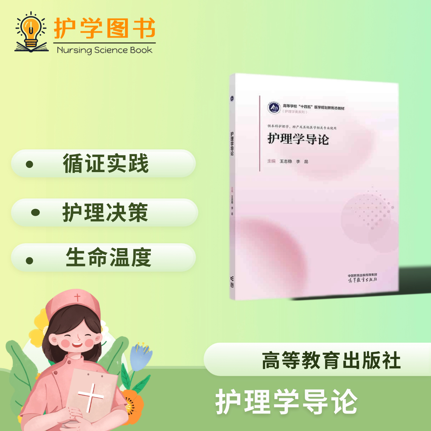 北大护理系统主编护理学导论教材