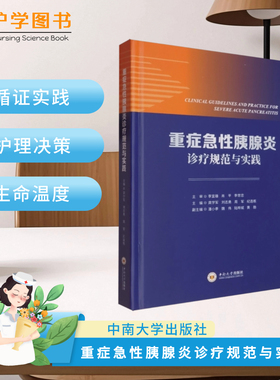 重症急性胰腺炎诊疗规范与实践   中南大学出版社  专科护士培训技能ECMO 重症医学ICU诊疗技术药理学临床医学多学科交叉