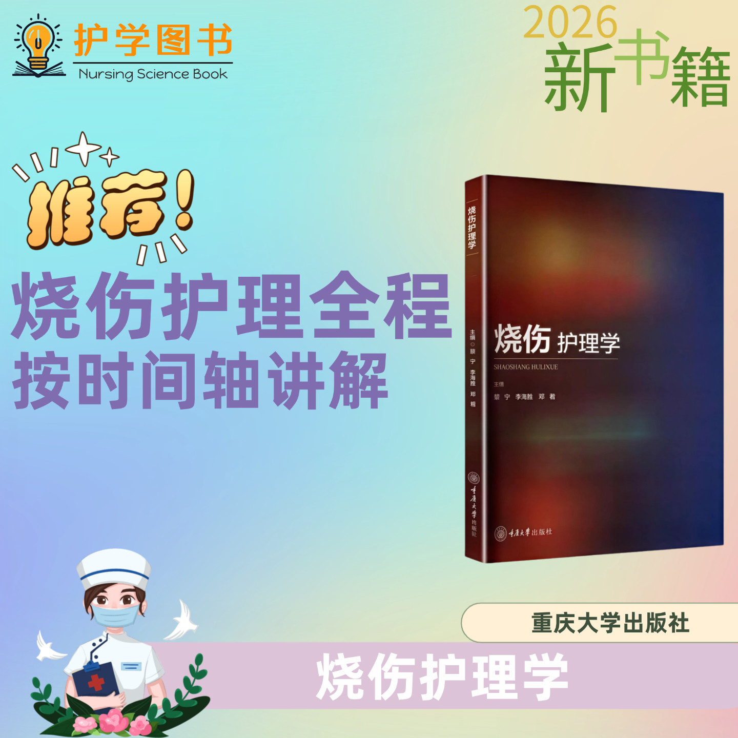 烧伤护理学重庆大学出版社