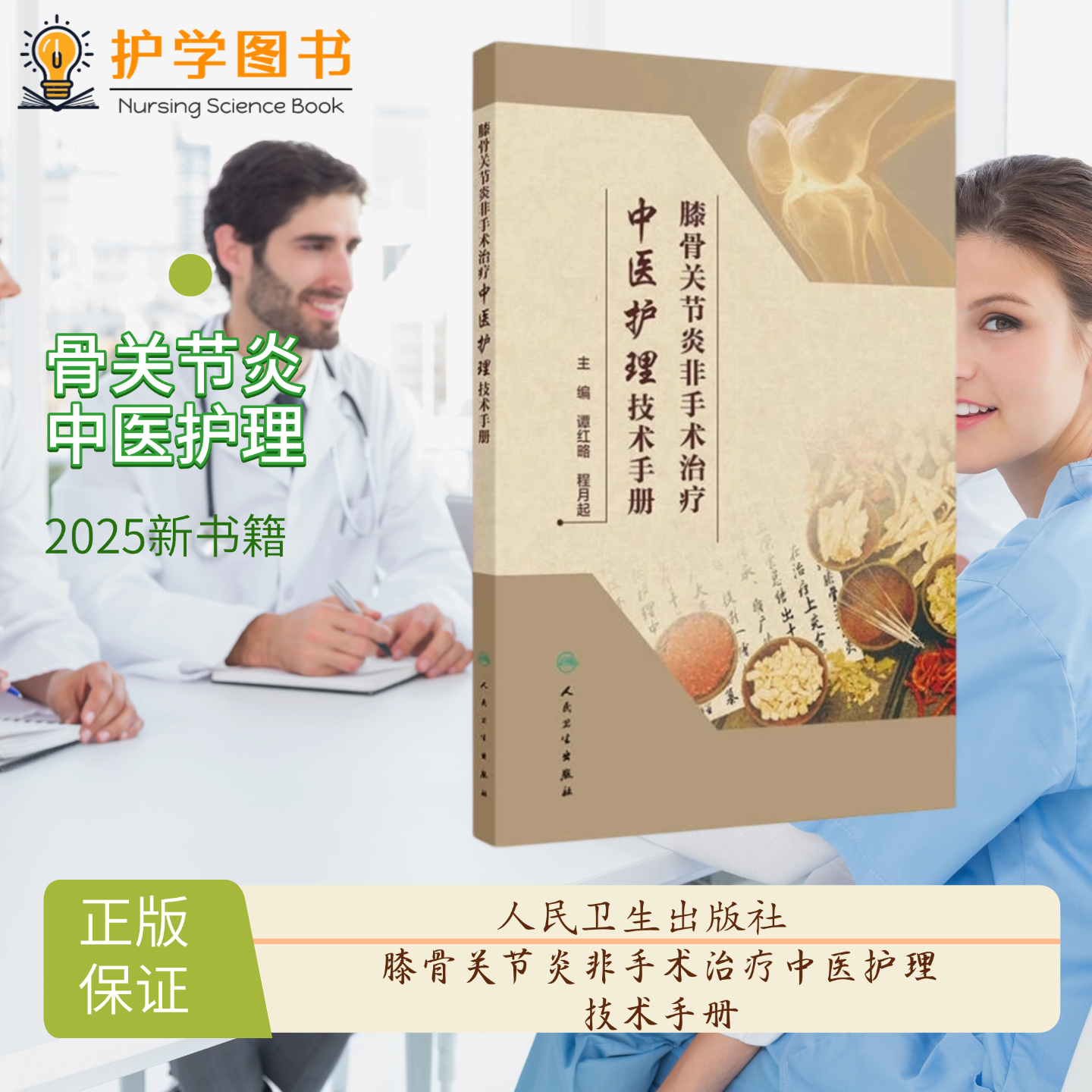 膝骨关节炎非手术治疗中医护理