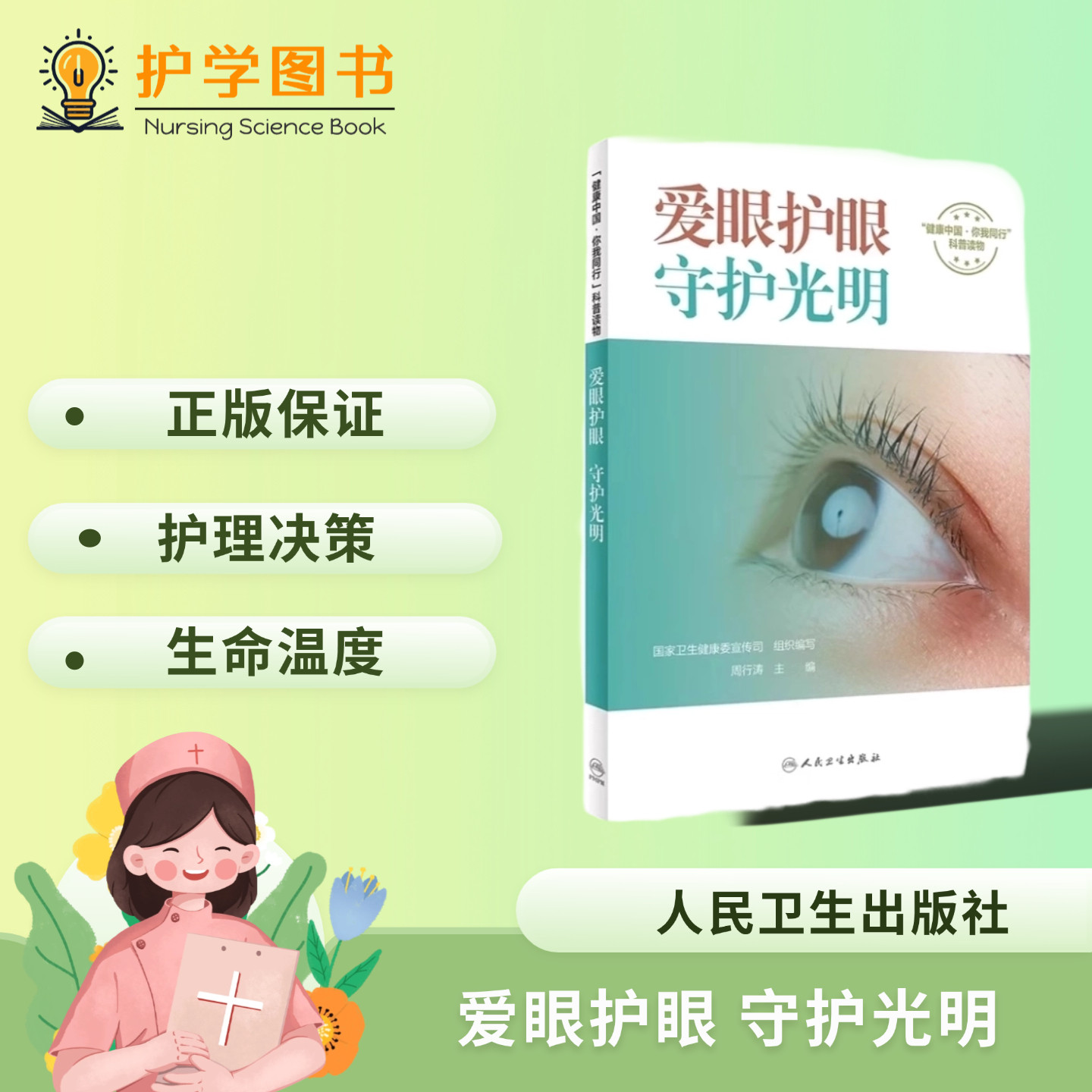 爱眼护眼守护光明 人民卫生出版社 健康中国你我同行科普读物 眼健康基本医学知识儿童近视防控成人屈光矫正 中小学防近视
