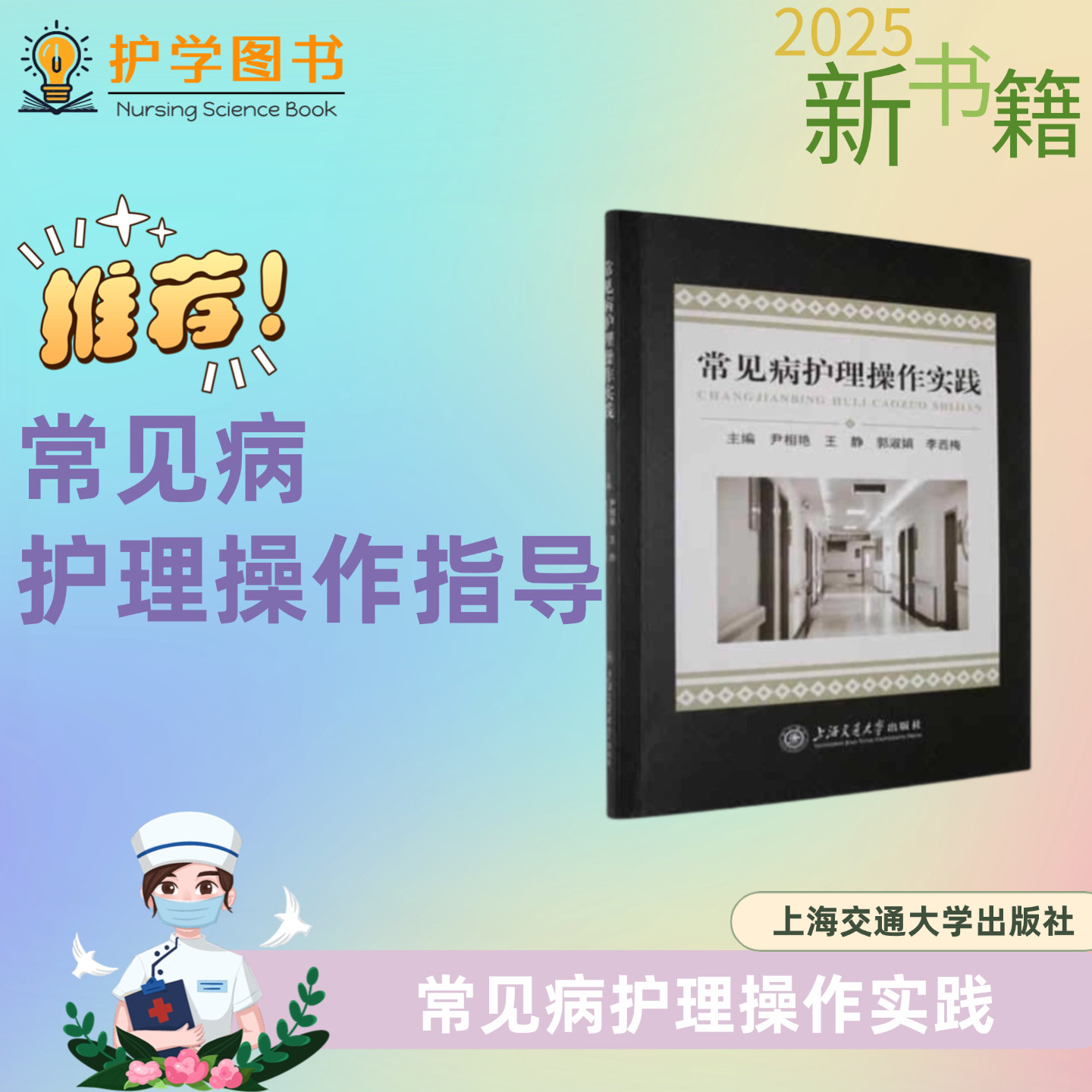 常见病护理操作实践 上海交通大学出版社 三基三严应知应会专科护理护士长师书籍 新职工护士护生入职培训 管理考核技能