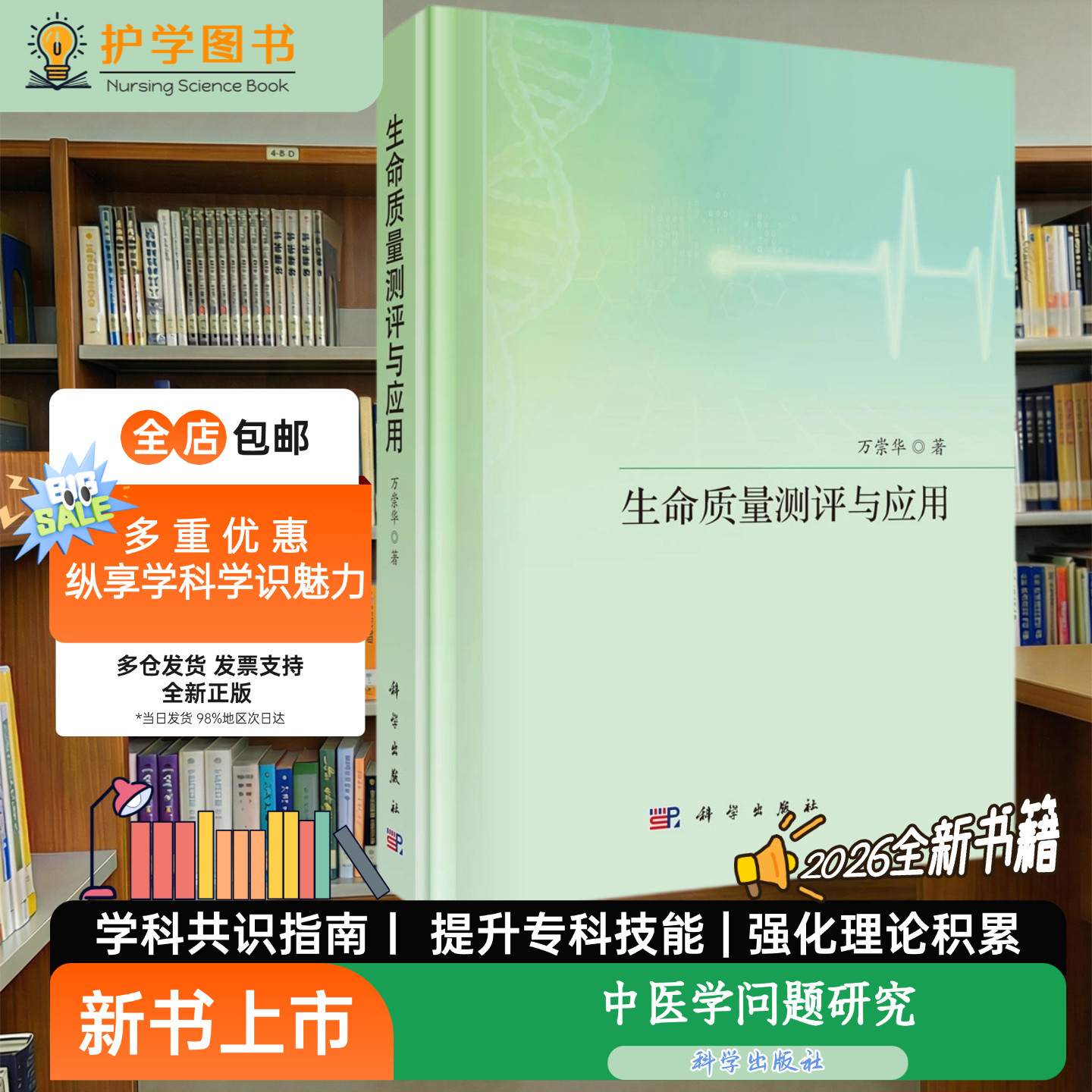 生命质量测评与应用科学出版社