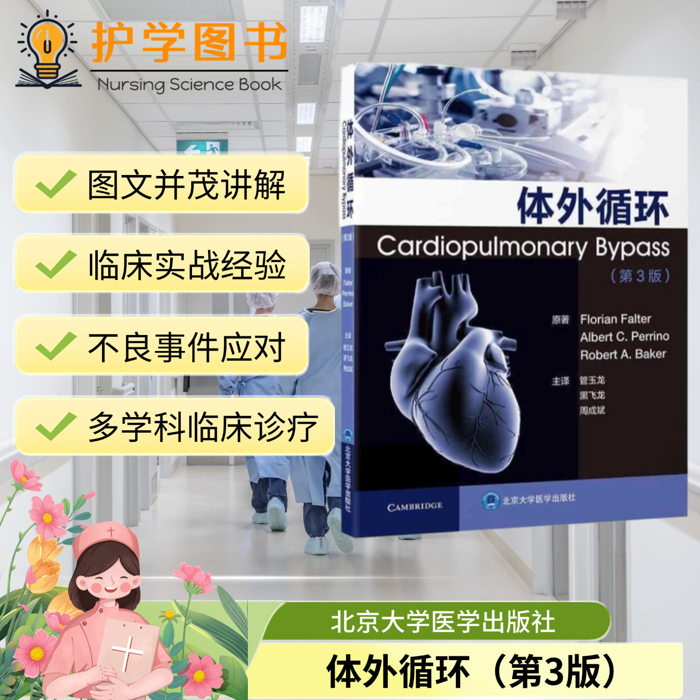 体外循环第3版北大医出版