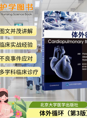 体外循环 第3版 北京大学医学出版社 ECMO操作护理配合理论要点预充置管管道护理维护 炎症监护神经抗凝微创低温代器官损伤维护