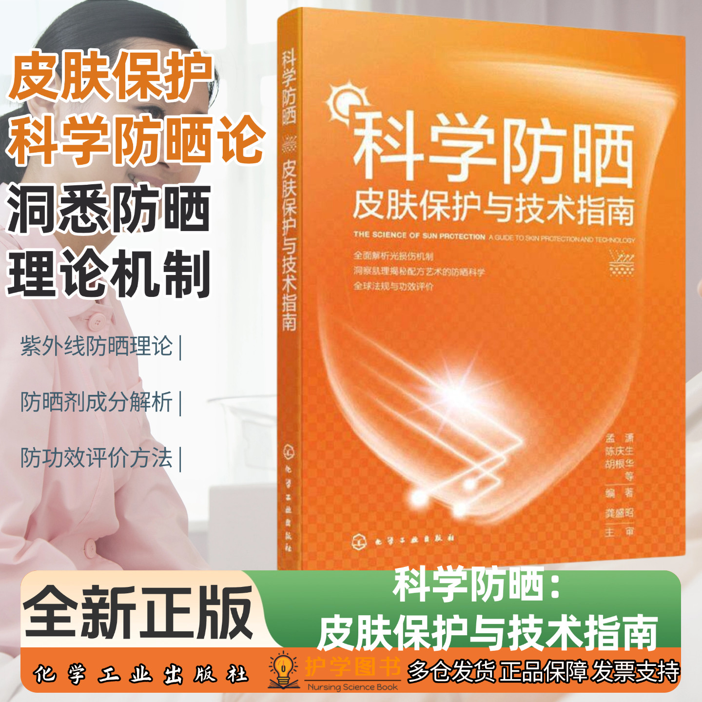 科学防晒：皮肤保护与技术指南 化学工业出版社 孟潇 著 紫外线化妆品防晒化学成分皮肤结构防晒效果乳霜凝胶喷雾安全技术色素评估