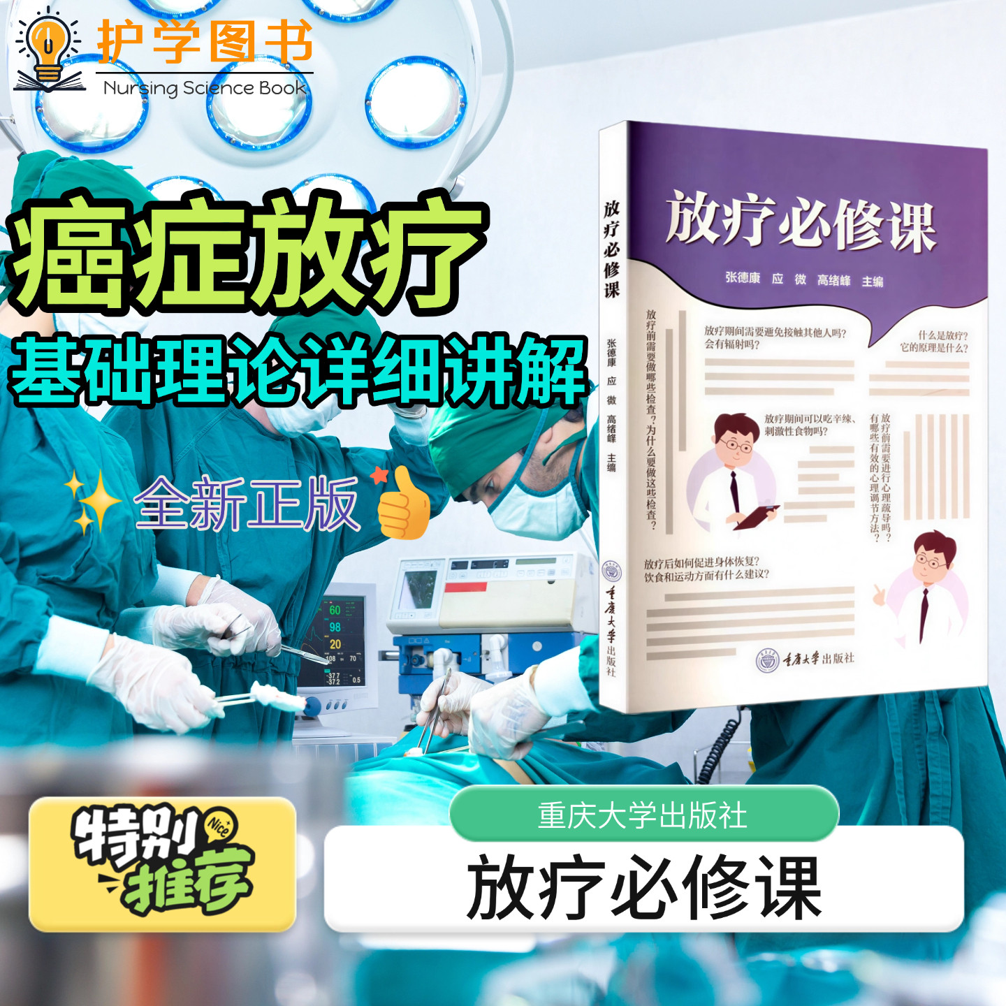 放疗必修课 重庆大学出版社 过程儿童老人孕妇皮肤护理护士技能副作用中西医养生辅助皮肤干燥癌症肿瘤健康教育普及认识晒太阳书籍
