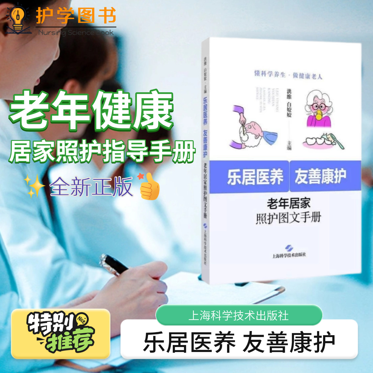 乐居医养友善康护上海科技出版