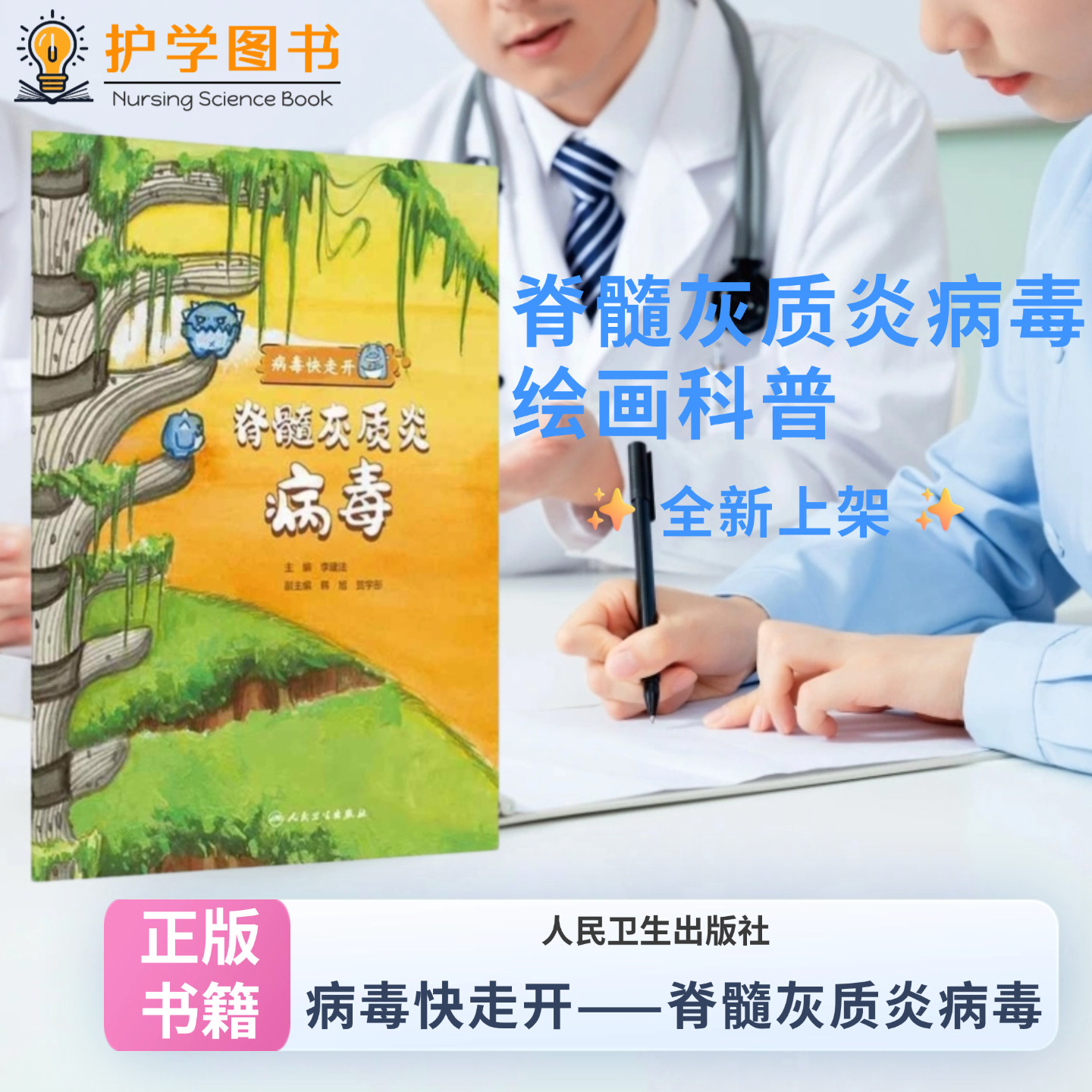 脊髓灰质炎病毒 人民卫生出版社 病毒快走开丛书童书教育绘漫画普及普