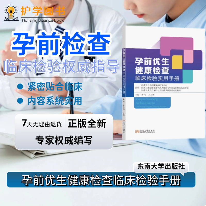 孕前优生健康检查临床检验手册