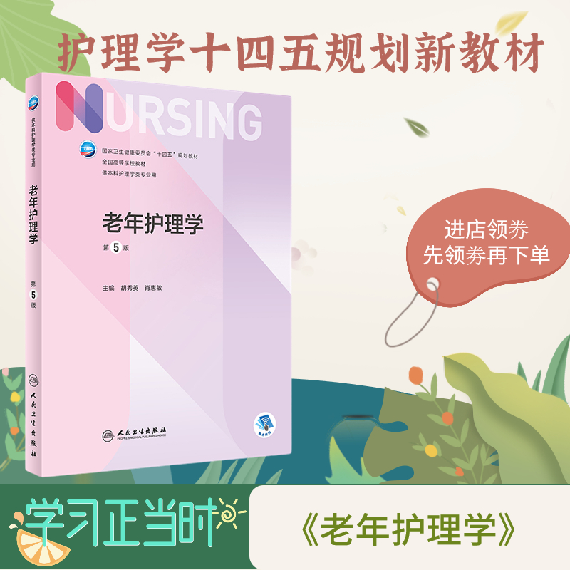 老年护理学人卫正版新版包邮