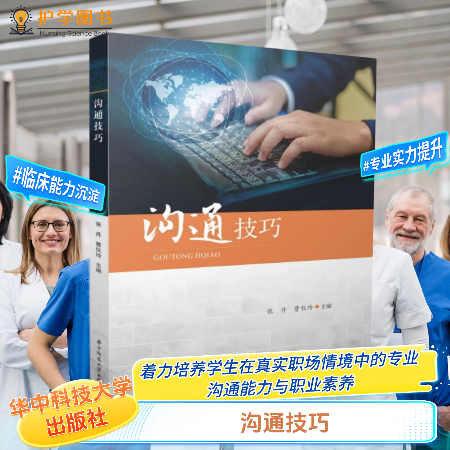 沟通技巧华中科技大学出版社