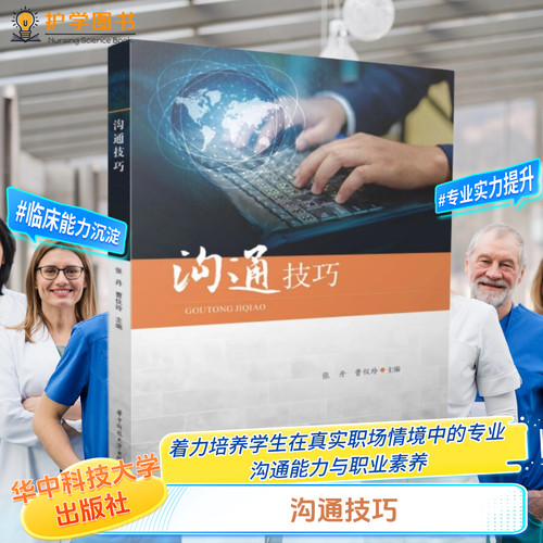 沟通技巧华中科技大学出版社