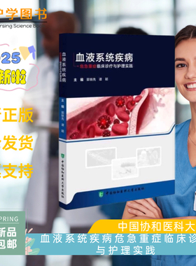 血液系统疾病危急重症临床诊疗与护理实践 中国协和医科大学出版社 血液专科护士长三基技能ICU重症 输液港导管ECMO 维护 凝血再障