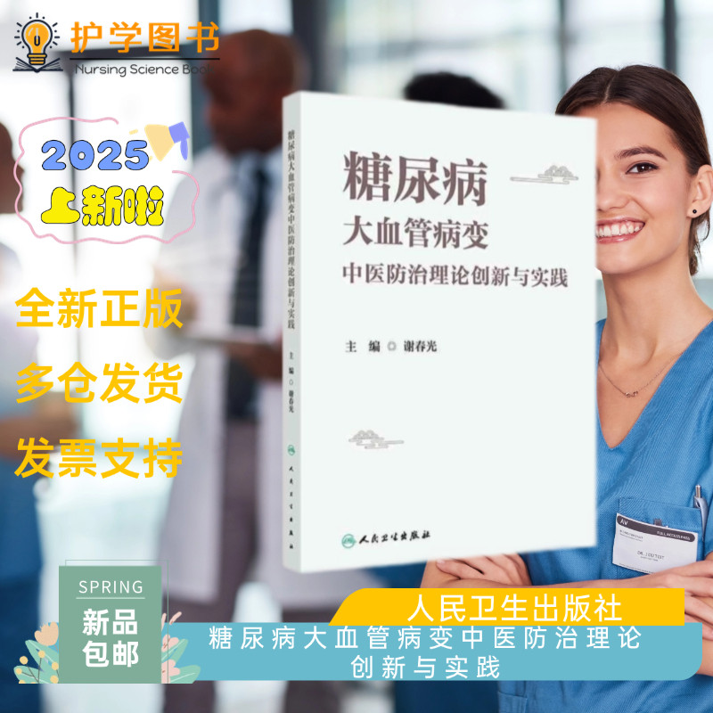 糖尿病大血管病变中医防治理论创新与实践 人民卫生出版社 谢春光糖尿病足健康干预教育 三基三严应知应会专科护理护士长师书籍