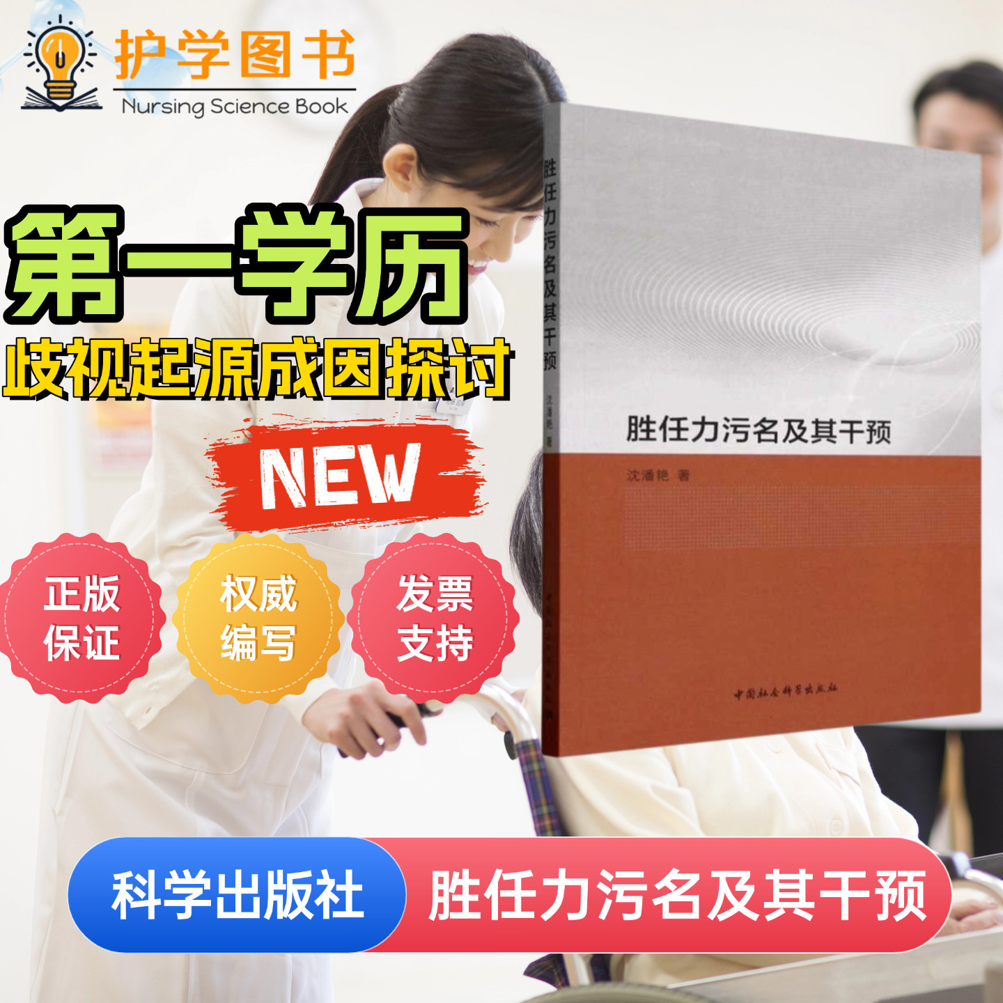 胜任力污名及其干预 中国社会科学出版社 学历歧视大中专学生 能力增长实习护生护理管理护士长护理部管理培训护理人文管理层