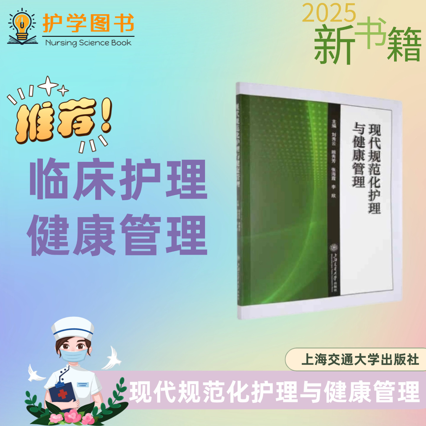现代规范化护理与健康管理 上海交通大学出版社 三基三严应知应会专科护理护士长师书籍 新职工护士入职实习护生考核技能考试理论