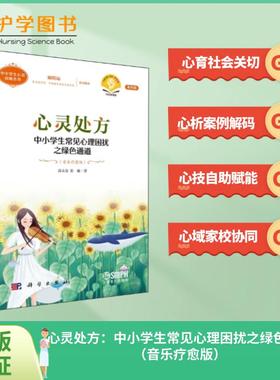 心灵处方：中小学生常见心理困扰之绿色通道（音乐疗愈版）（第四版）科学出版社 初中高中初早恋对策学习压力友情爱情开导健康