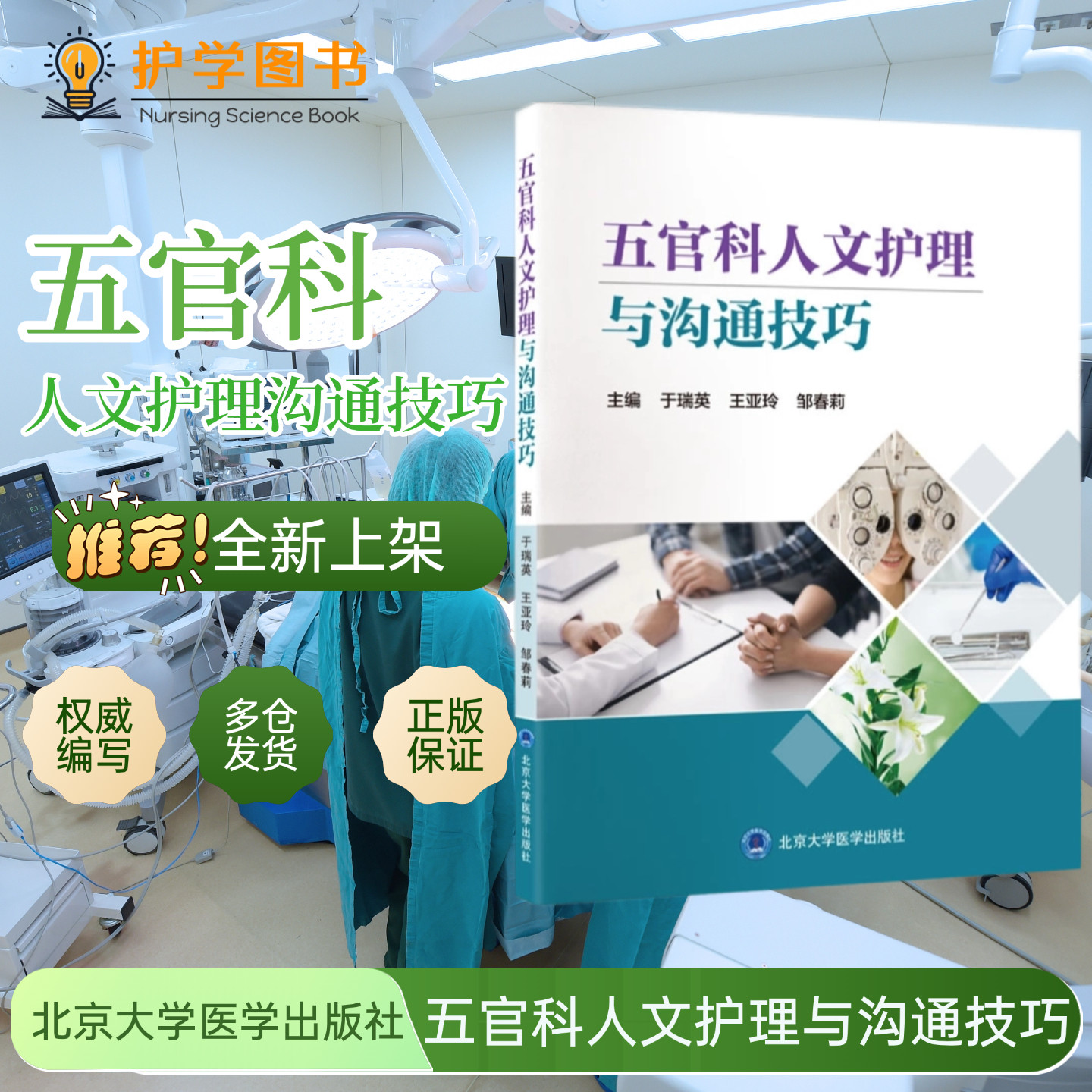五官科人文护理与沟通技巧
