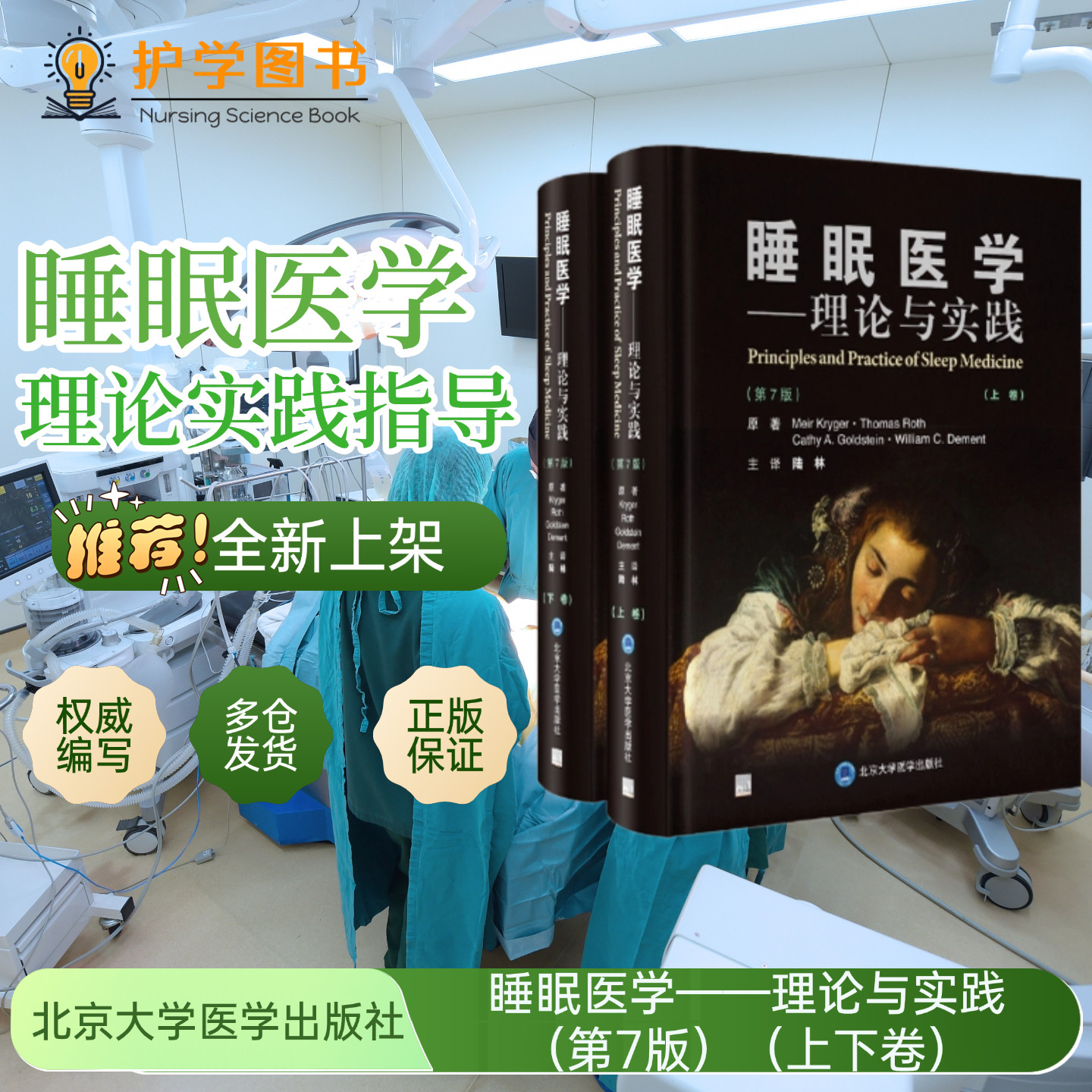睡眠医学理论与实践 第7版 上下卷 北京大学医学出版 理论前沿三基技能理论做梦失眠药物口腔耳鼻喉ICU嗜睡异态睡眠梦游职业失眠