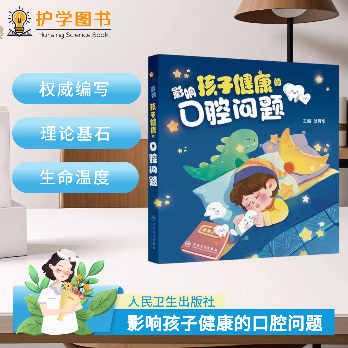 影响孩子健康的口腔问题 人民卫生出版社 幼儿儿童幼儿园健康刷牙恒牙童书口腔清洁孩子 孕期护理口腔X线片牙龈出血口腔用品选择