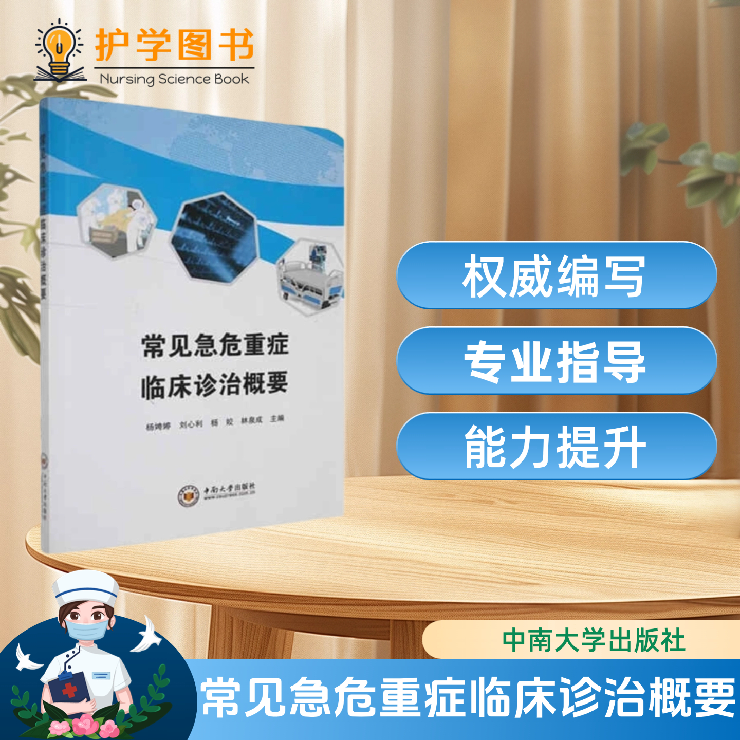 中南湘雅急危重症学科权威编写