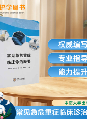 常见急危重症临床诊治概要 中南大学出版社 中南湘雅ICU危重病插管ECMO中毒创伤胸痛分诊预检 诊断治疗学术研究论文用药三基技能