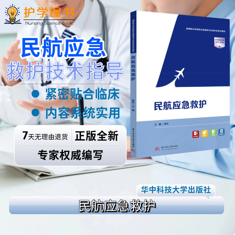 民航应急救护华中科技大学出版