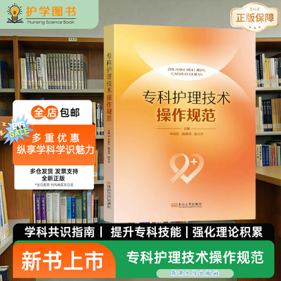 专科护理技术操作规范东南出版