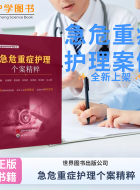 急危重症护理个案精粹 世界图书出版公司 内科外科产科ICU急诊呼吸机氧疗ECMO监护通气循环 三基三严应知应会专科护理护士长师书籍