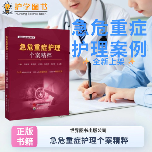 急危重症护理个案精粹