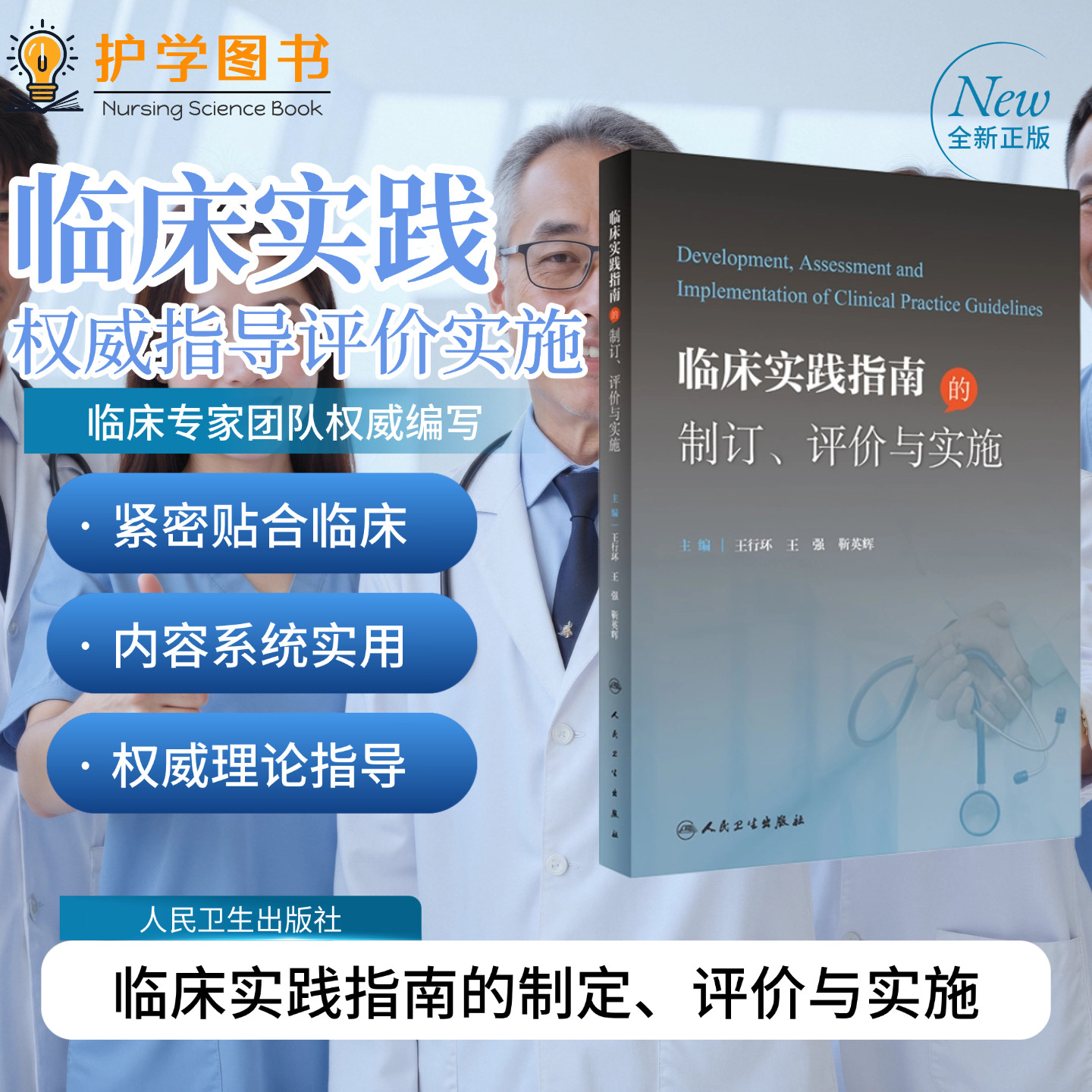 临床实践指南的制定、评价与实施 人民卫生出版社 学术团体专家共识人卫指南起草制定指导论文写作证据质量GRADE系统循证实践指南