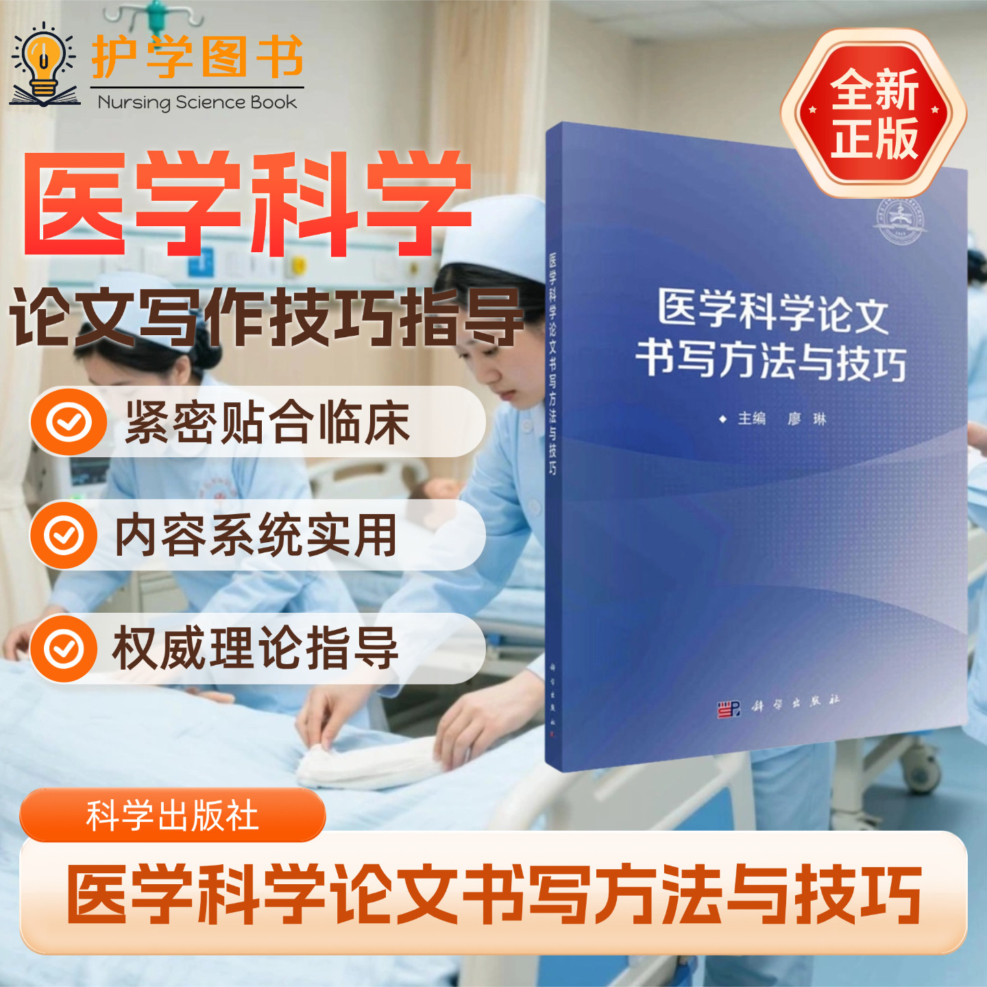 医学科学论文书写方法与技巧 科学出版社 SCI护理护士科研杂志投稿编辑核心普国际期刊介绍Endnote参考文献著录伦理审查试验注册书