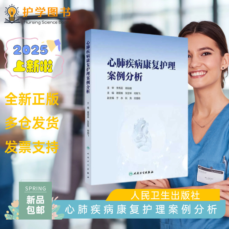 心肺疾病康复护理案例分析 人民卫生出版社 人卫正版 三基三严应知应会专科护理护士长师书籍 心衰冠心病胸外科康复护理理论技术