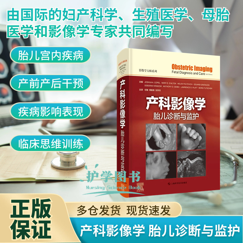 产科影像学：胎儿诊断与监护B超新生儿妇产早期妊娠怀孕诊断感染