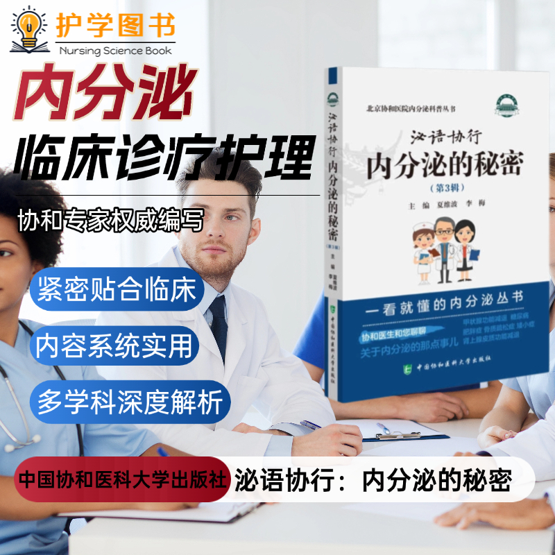泌语协行：内分泌的秘密第3辑
