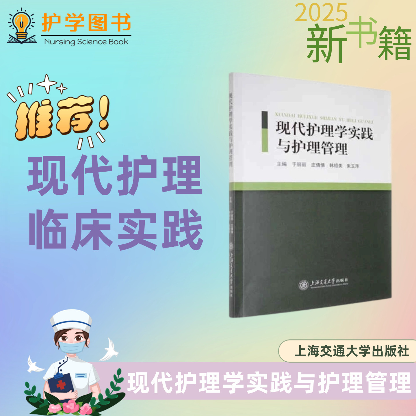现代护理学实践与护理管理 上海交通大学出版社 新职工实习护生护士培训考核 医院招聘 三基三严应知应会专科护理护士长师书籍