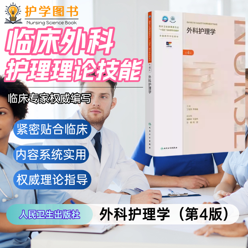 外科护理学第4版人卫出版