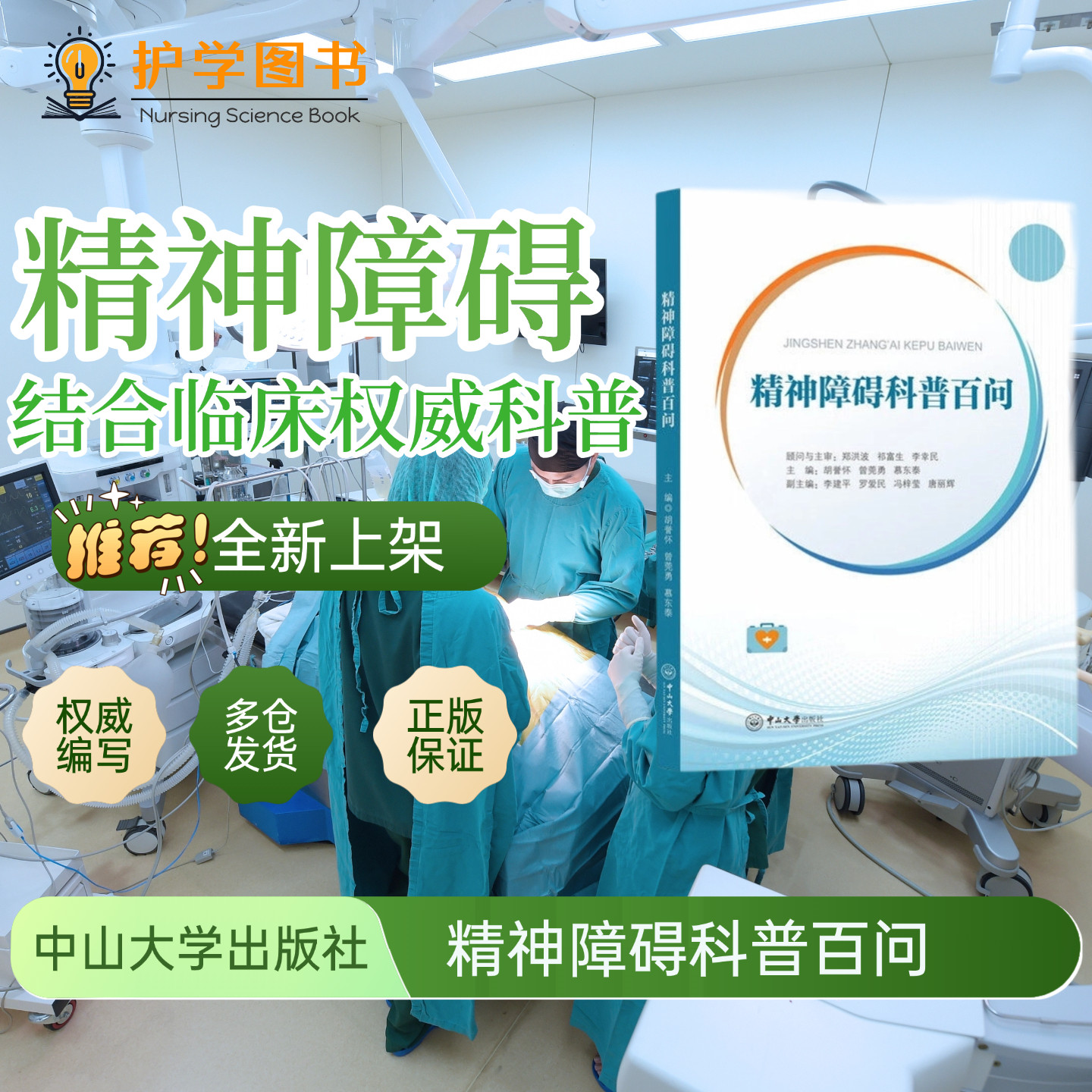 精神障碍科普百问中山大学出版