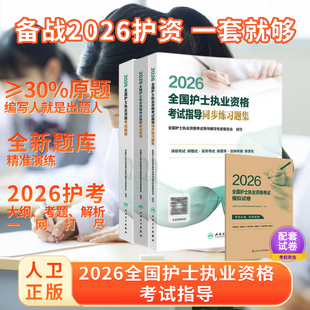 2026全国护士执业资格考试指导 人民卫生出版社 题库练习题原题模拟演练护考护资考试实习护生备考人卫题库选择题解析正版包邮书籍