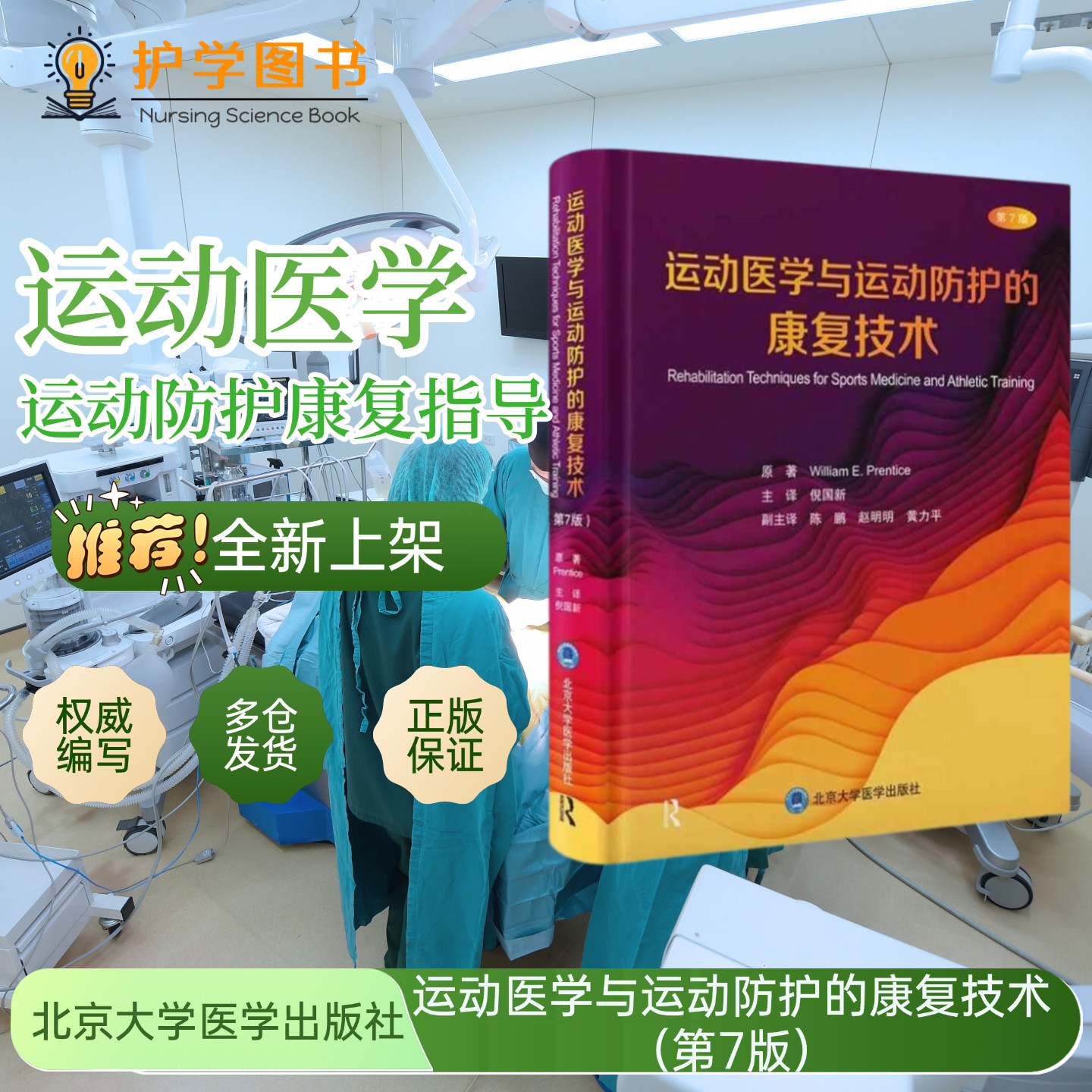 运动医学与运动防护的康复技术 第7版 北京大学医学出版社 运动损伤康复保护跑步锻炼心肺关节柔韧度关节松动牵引解剖康复要点技能