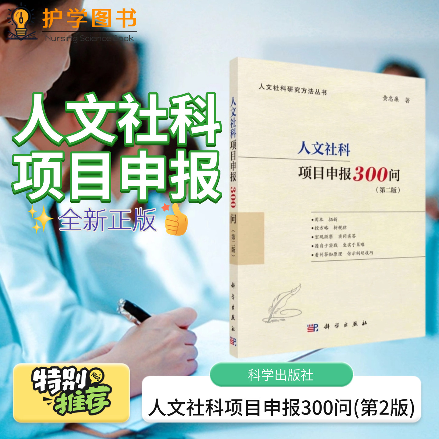人文社科项目申报300问 第二版 科学出版社 国家社科基金人文社科基金省部级项目适用 内附成功立项申报书 申报审查撰写科研设计
