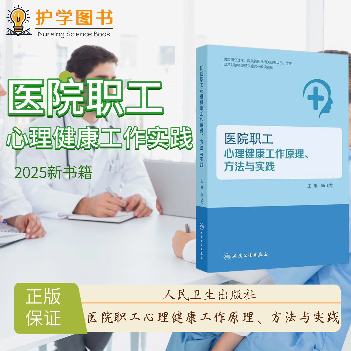 医院职工心理健康原理方法与实践