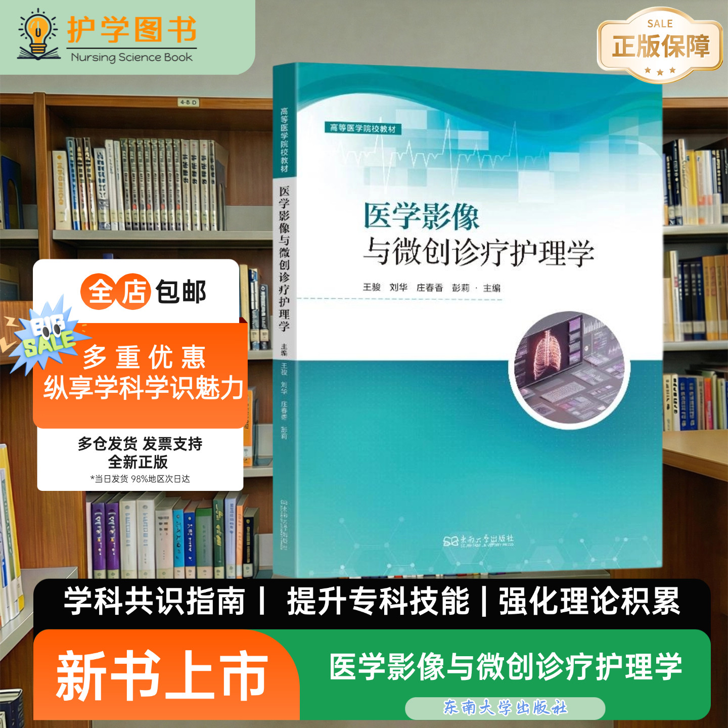 医学影像与微创诊疗护理学