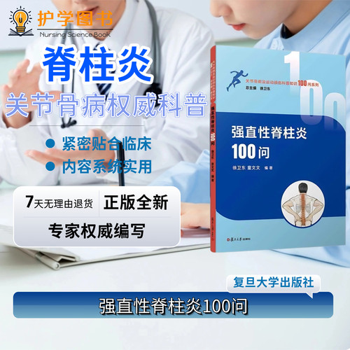 强直性脊柱炎100问复旦大学出版