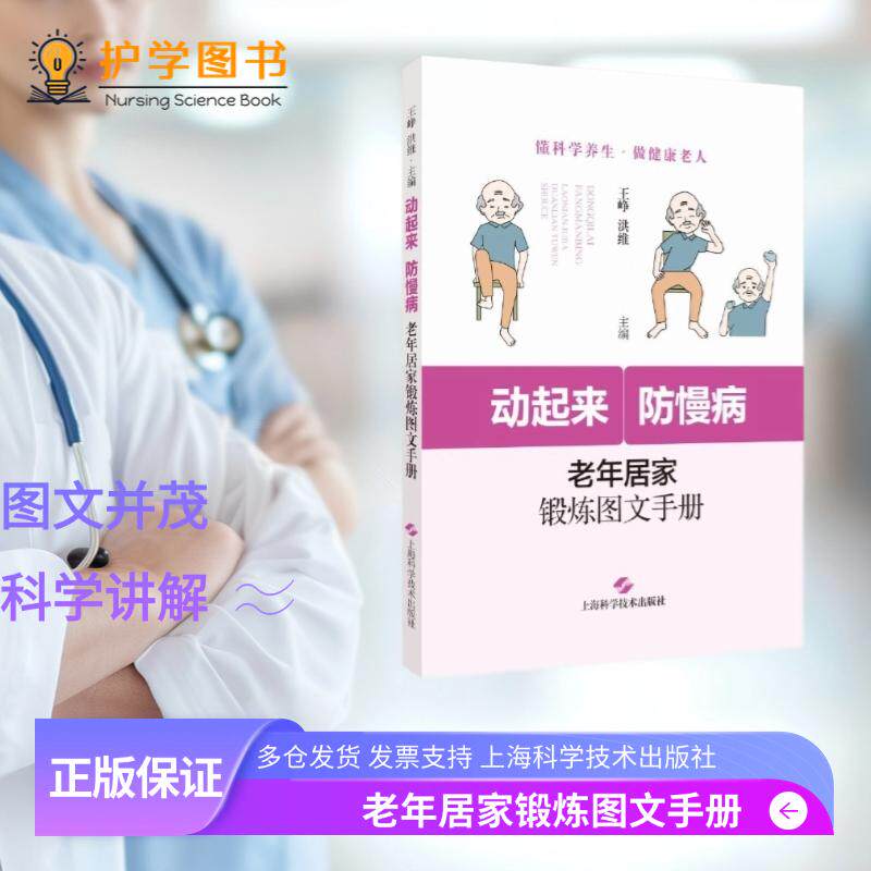 动起来 防慢病 老年居家锻炼图文手册上海科学技术出版社生理心理特征身体状态功能评估老人健康养生三基教育正版包邮权威编写