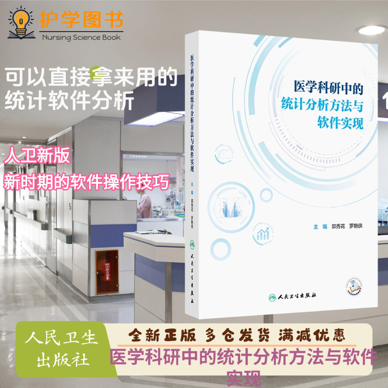 医学科研中的统计分析方法软件
