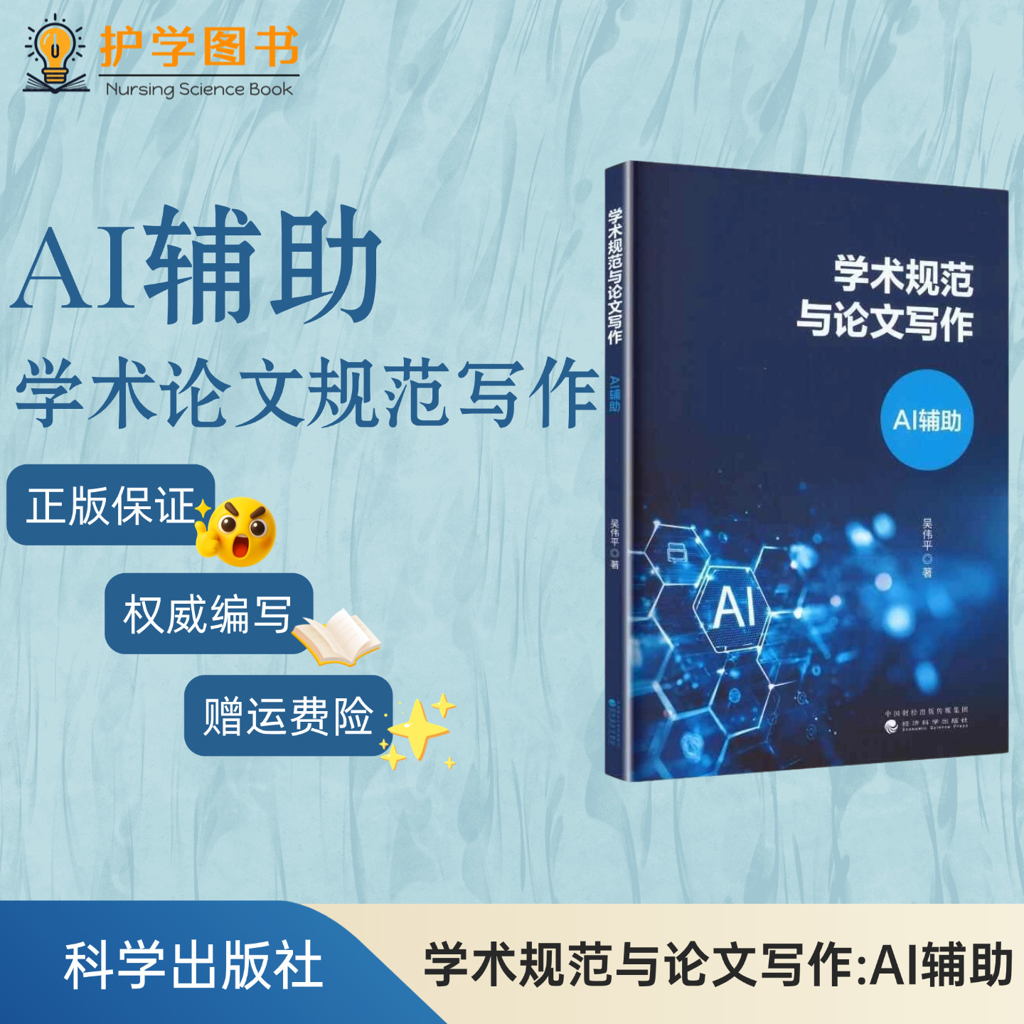 学术规范与论文写作:AI辅助 科学出版社 人工智能语言大模型技能运用投稿方法学位论文学术不端伦理思考开题报告硕博士中期检查书
