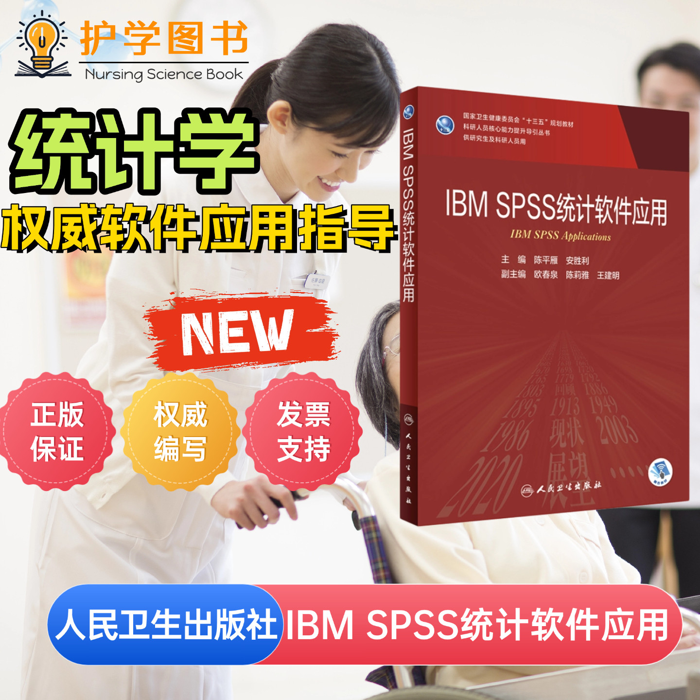 人民卫生出版社护理科研软件指导