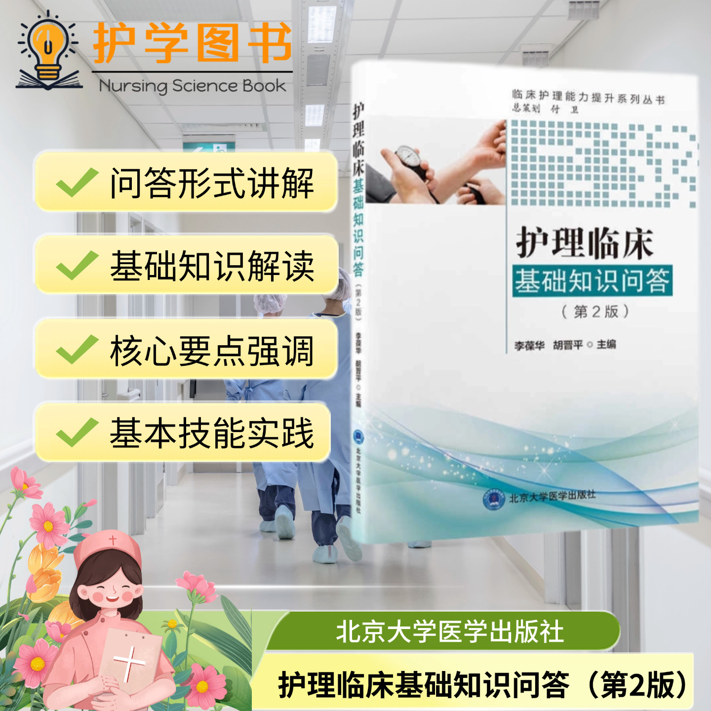 护理临床基础知识问答第2版